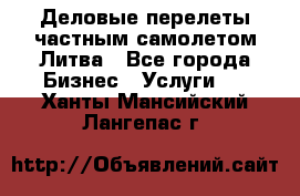 Деловые перелеты частным самолетом Литва - Все города Бизнес » Услуги   . Ханты-Мансийский,Лангепас г.